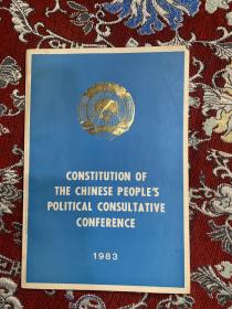 CONSTITUTION OF THE CHINESE PEOPLE’S POLITICAL CONSULTATIVE CONFERENCE 1983【中国人民政治协商会议】