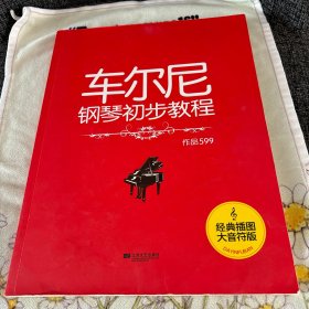 车尔尼钢琴初步教程 作品599