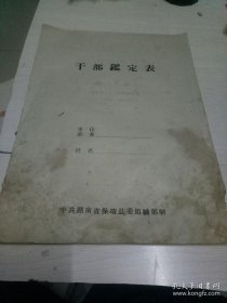 空白监定表