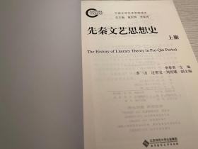 【文化研究】李春青 主编：先秦文艺思想史（上下2册）2013年1版1印，一版一印。二册合售（下册书脊处有轻微磕痕）