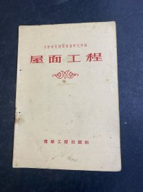 屋面工程