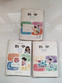 五年制小学课本《数学》八、九、十册3本合售