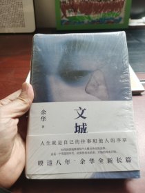 文城 【正版全新塑封】文城【精装本】