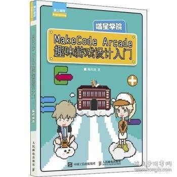 MakeCode Arcade趣味游戏设计入门——喵星学院