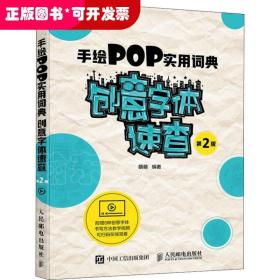 手绘POP实用词典创意字体速查第2版