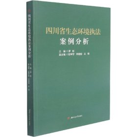 四川省生态环境执法案例分析