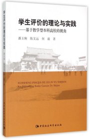 学生评价的理论与实践--基于教学型高校的视角 中国社科 9787516162538 潘玉驹//陈文远//何毅