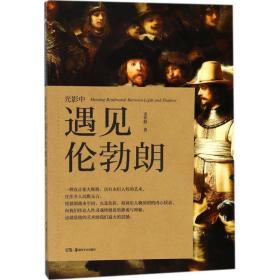 光影中遇见伦勃朗 美术理论 史作柽 新华正版