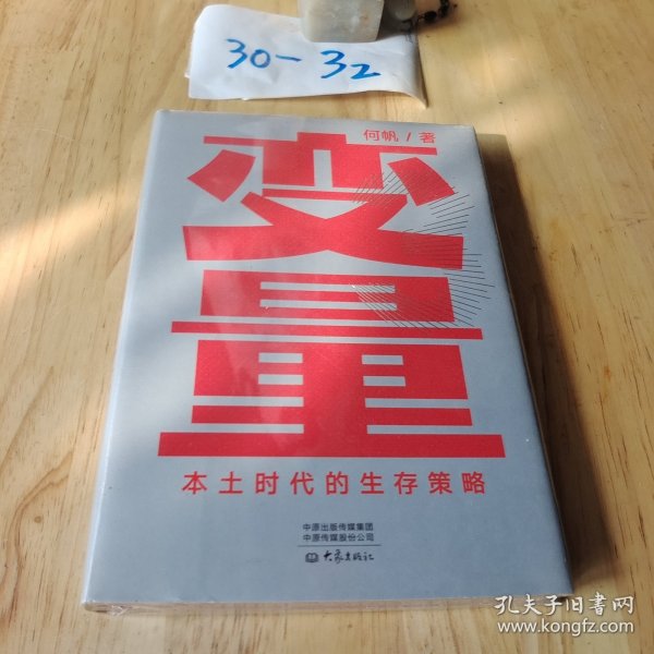 变量：本土时代的生存策略（罗振宇2021年跨年演讲郑重推荐，著名经济学者何帆全新力作）