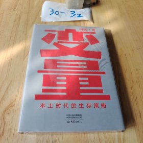 变量：本土时代的生存策略（罗振宇2021年跨年演讲郑重推荐，著名经济学者何帆全新力作）