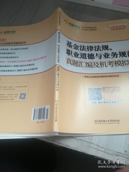 基金法律法规、职业道德与业务规范:真题汇编及机考模拟卷