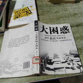 大困惑：当代教育何去何从