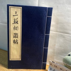 三苏祠丛帖 全4册合售（线装四册）