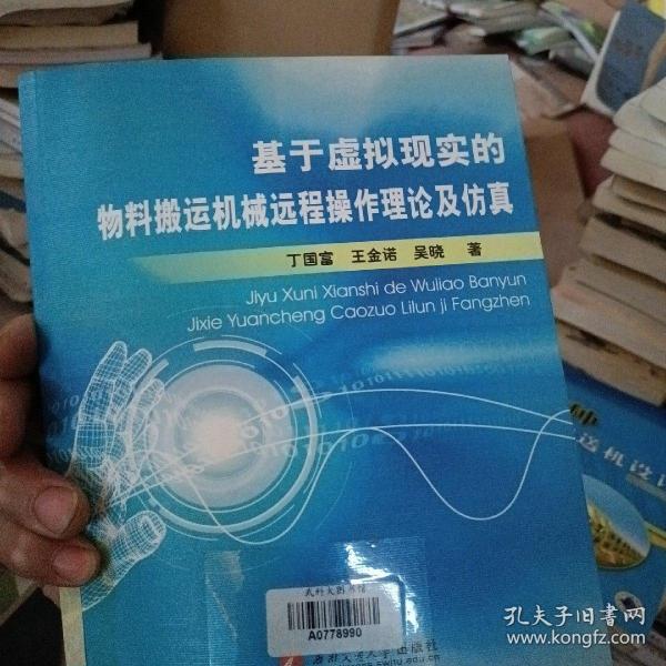 基于虚拟现实的物料搬运机械远程操作理论及仿真