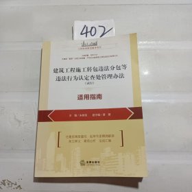 建筑工程施工转包违法分包等违法行为认定查处管理办法（试行）适用指南