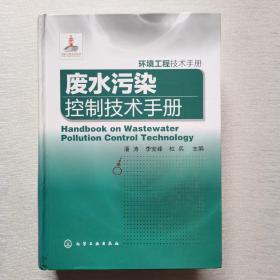 废水污染控制技术手册