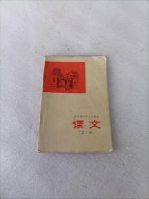 四川省中学试用课本语文 第十册