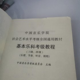 中国音乐学院社会艺术水平考级全国通用教材：基本乐科考级教程（三级、四级）