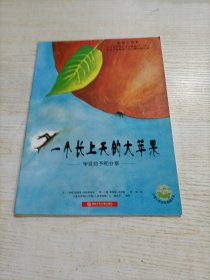 一个长上天的大苹果：学会给予和分享