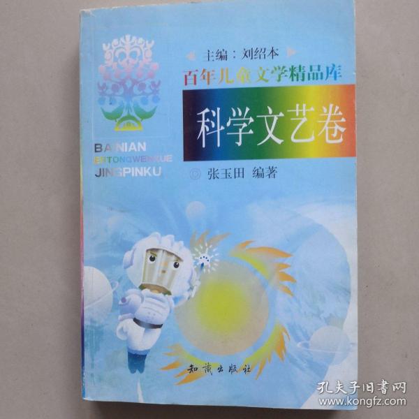 百年儿童文学精品库：科学文艺卷