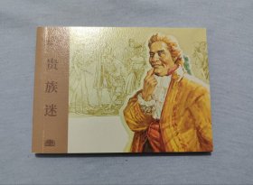 《贵族迷》连环画