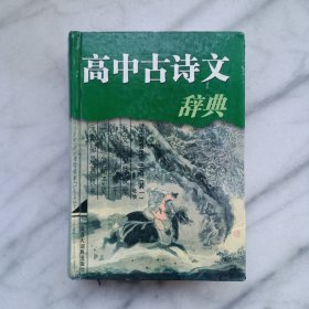 高中古诗文辞典