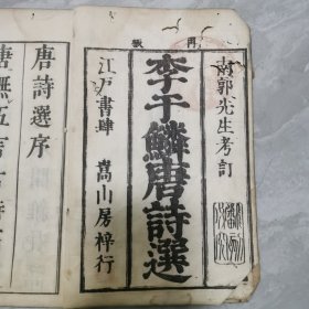 李于鳞唐诗选存一册，字墨浓郁，清中期和刻本