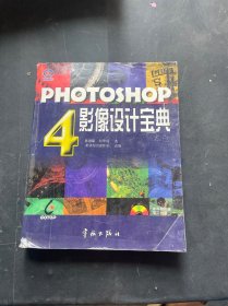 PHOTOSHOP 4影像设计宝典