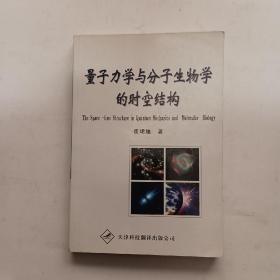 量子力学与分子生物学的时空结构