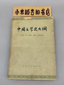中国文学史大纲 （1962年一版一印）