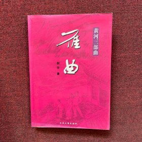 雁曲（作者签赠本）