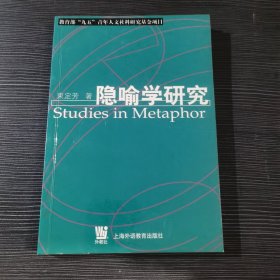 隐喻学研究