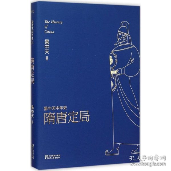 易中天中华史:隋唐定局