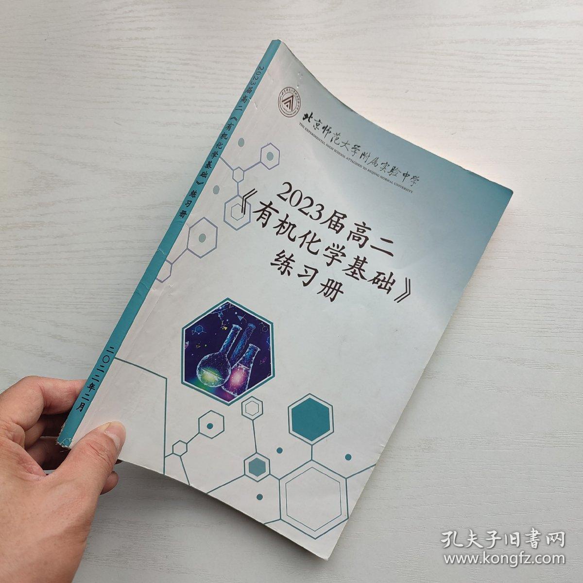 点击查看原图 (原版现货)北京师范大学附属实验中学 2023届高二《有机化学基础》练习册