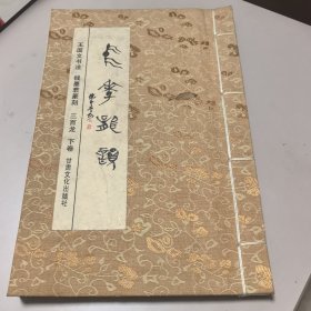 中华龙韵（下卷）【线装 印量倚少】