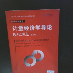 计量经济学导论：现代观点（第五版）/经济科学译丛；“十一五”国家重点图书出版规划项目