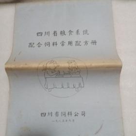 四川省粮食系统配合饲料常用配方册
