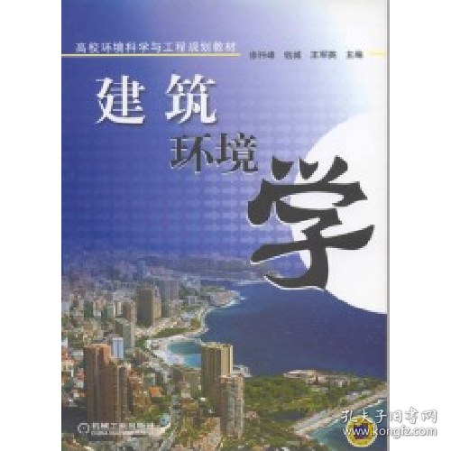 建筑环境学9787111129035