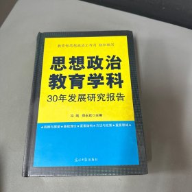 思想政治教育学科30年发展研究报告