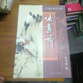 中国近现代名家作品选粹：张书旂