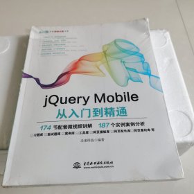 jQuery Mobile从入门到精通