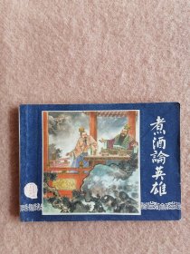 煮酒论英雄