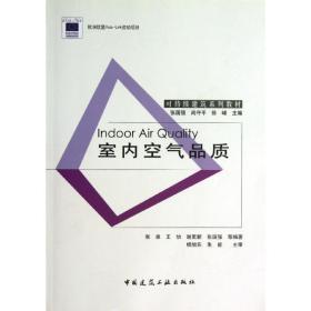 室内空气品质 中国建筑工业出版社 张国强//尚守平//徐峰 著 环境科学