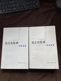 论法的精神（上下） 【2009年1版1印】