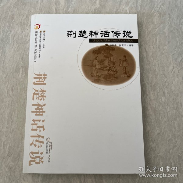 荆楚文化丛书·史传系列：荆楚神话传说