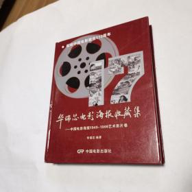 华瑞芯电影海报收藏集：中国电影海报1949-1966艺术影片卷（精装）