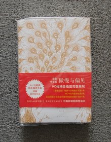 傲慢与偏见