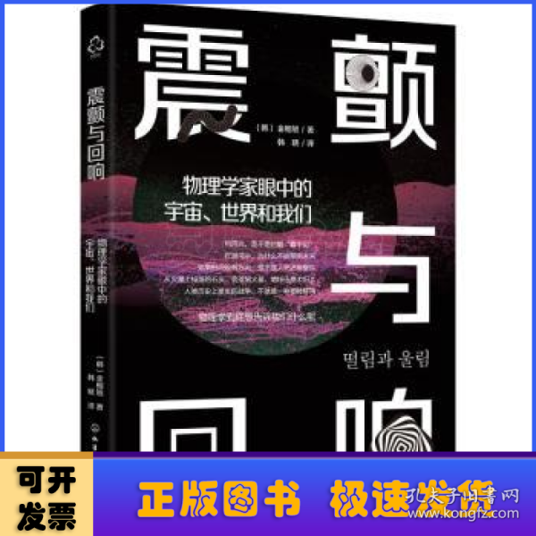 震颤与回响：物理学家眼中的宇宙、世界和我们