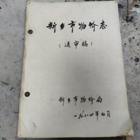 新乡市文史资料 新乡市物价志