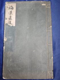1943年，8开线装珂罗版画册《梅景画笈》第一集，收吴湖帆画作50幅，此为吴门弟子为庆祝吴湖帆五十寿辰而刊印。
